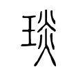 琰五行|康熙字典：琰的字义解释，拼音，笔画，五行属性，琰的起名寓意。